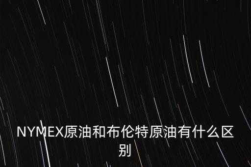 NYMEX原油和布倫特原油有什么區(qū)別