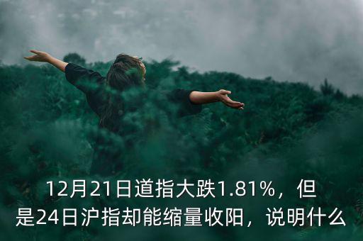 12月21日道指大跌1.81%，但是24日滬指卻能縮量收陽(yáng)，說明什么