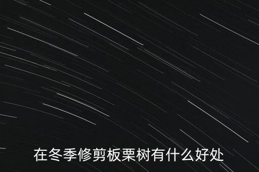 在冬季修剪板栗樹(shù)有什么好處