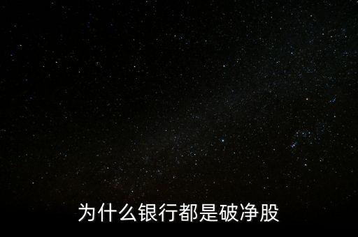 為什么銀行都是破凈股