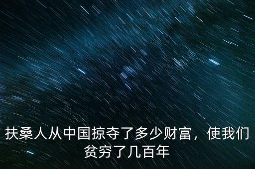 外國(guó)從中國(guó)掠奪了多少財(cái)富,扶桑人從中國(guó)掠奪了多少財(cái)富