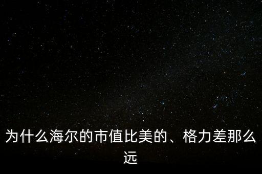 海爾為什么收購(gòu)?fù)ㄓ?為什么最后被外國(guó)資本收購(gòu)