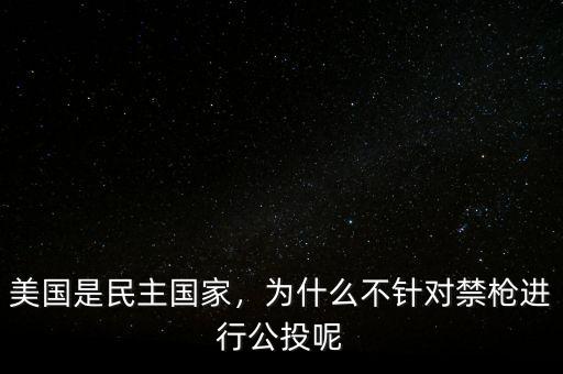 中國人為什么不公投,為什么不針對禁槍進(jìn)行公投呢