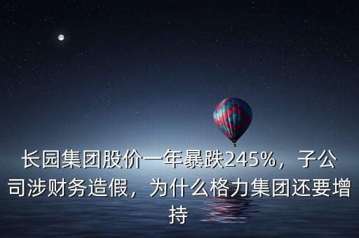 長園集團股價一年暴跌245%，子公司涉財務造假，為什么格力集團還要增持