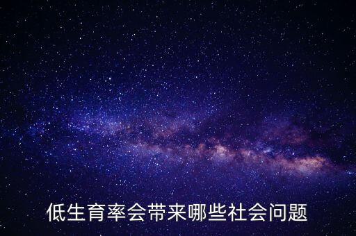 為什么會導致低生育率陷阱,中國已進入低生育率陷阱