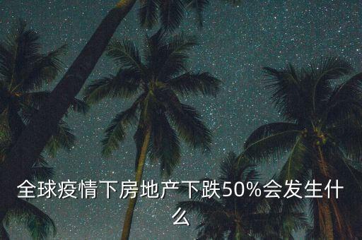 房價下跌會發(fā)生什么,房價如果下跌30%