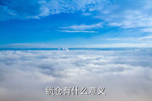 鎖倉有什么缺點,鎖倉和對沖有什么區(qū)別