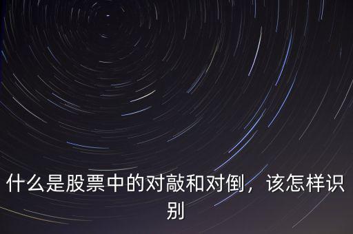 什么是股票中的對敲和對倒，該怎樣識別