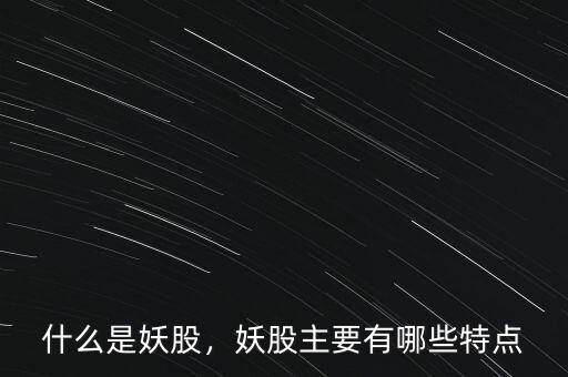 什么是妖股，妖股主要有哪些特點(diǎn)