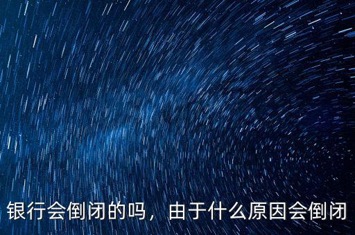 什么銀行不會(huì)倒閉,銀行會(huì)倒閉的嗎