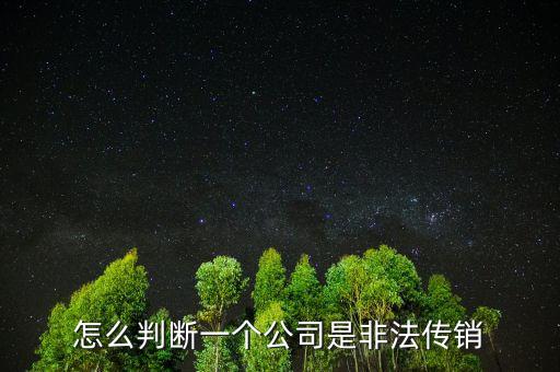 傳銷公司怎么令人上當(dāng),傳銷是怎么讓人上當(dāng)受騙的