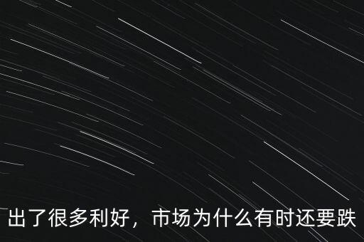 出了很多利好，市場(chǎng)為什么有時(shí)還要跌