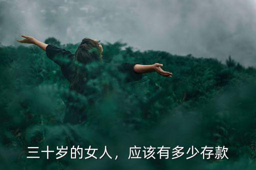 三十歲的女人，應(yīng)該有多少存款