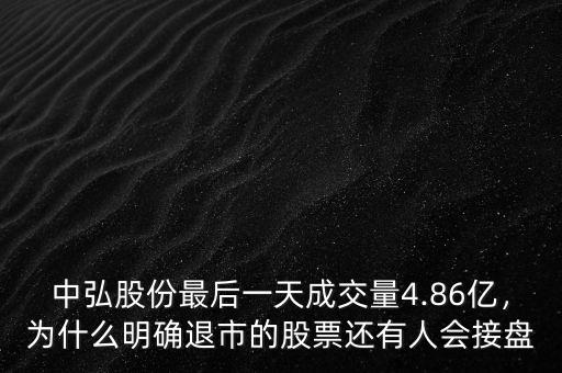 中弘股份最后一天成交量4.86億，為什么明確退市的股票還有人會接盤