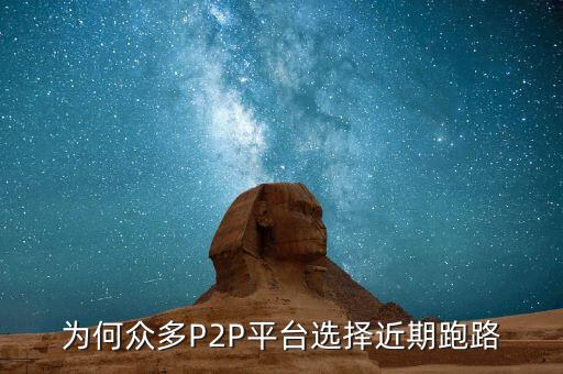 p2p為什么跑路,為什么還有人被騙