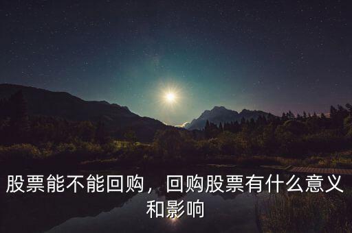 股票能不能回購(gòu)，回購(gòu)股票有什么意義和影響