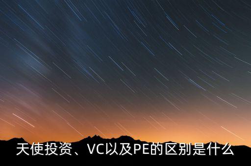 天使投資、VC以及PE的區(qū)別是什么