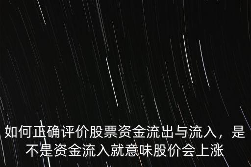 如何正確評價股票資金流出與流入，是不是資金流入就意味股價會上漲