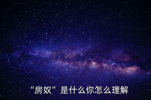 什么是房奴,年紀輕輕成為房奴是什么感受