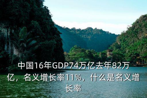 中國16年GDP74萬億去年82萬億，名義增長率11%，什么是名義增長率