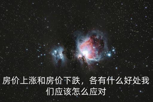 房價上漲和房價下跌，各有什么好處我們應該怎么應對