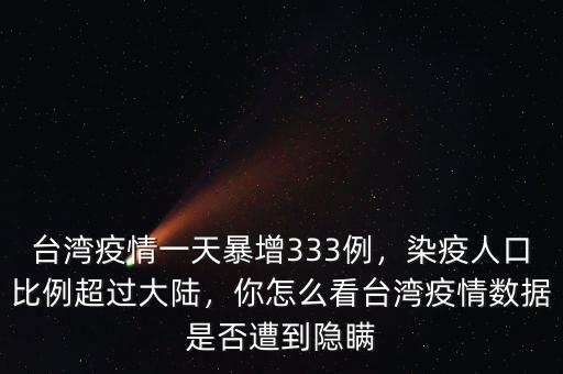 臺灣疫情一天暴增333例，染疫人口比例超過大陸，你怎么看臺灣疫情數(shù)據(jù)是否遭到隱瞞