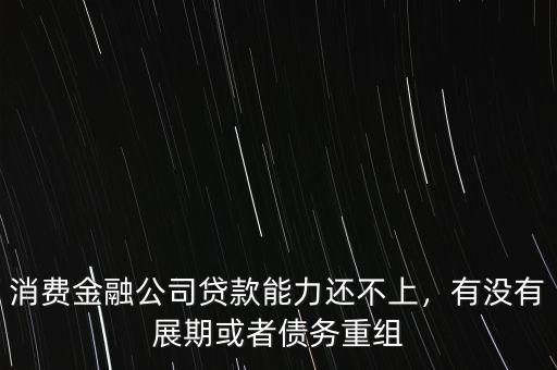 還不上金融公司的貸款了怎么辦,貸款還不了了會(huì)怎樣