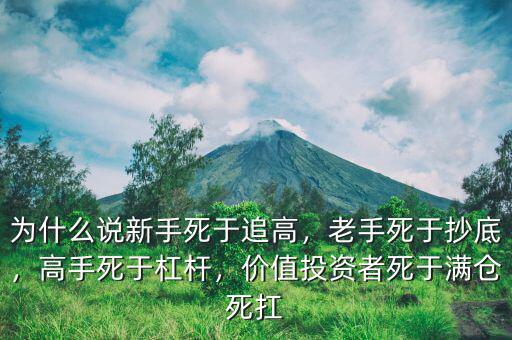 為什么說新手死于追高，老手死于抄底，高手死于杠桿，價值投資者死于滿倉死扛