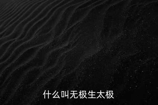 什么叫無極生太極