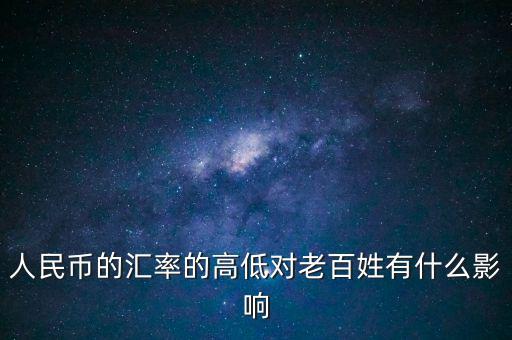 人民幣的匯率的高低對(duì)老百姓有什么影響