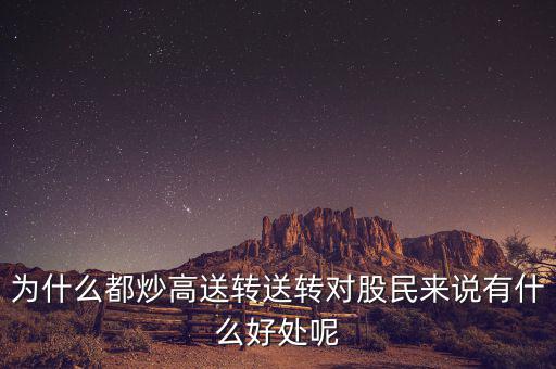 為什么都炒高送轉(zhuǎn)送轉(zhuǎn)對股民來說有什么好處呢