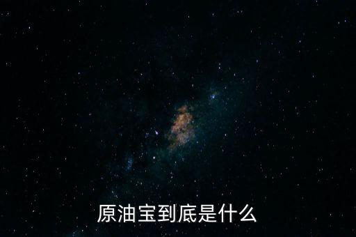 原油寶到底是什么