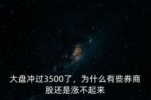 大盤沖過3500了，為什么有些券商股還是漲不起來