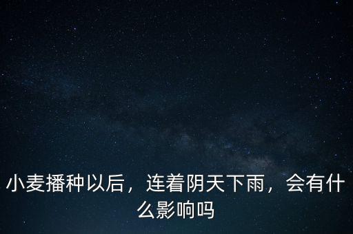 下雨有利于什么股票,立秋下雨對(duì)農(nóng)業(yè)有什么影響嗎