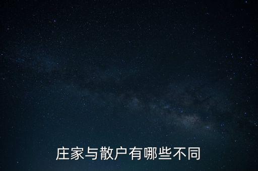 莊家與散戶有哪些不同