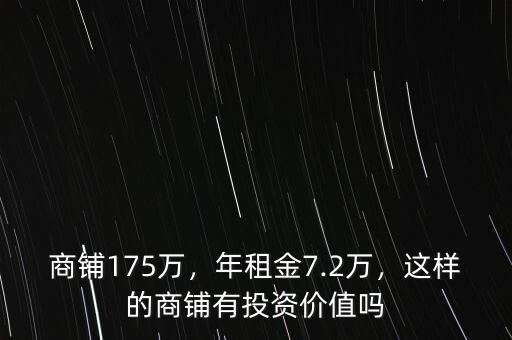 商鋪175萬，年租金7.2萬，這樣的商鋪有投資價值嗎