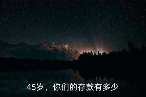 45歲，你們的存款有多少