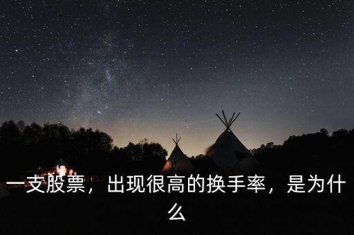 一支股票，出現(xiàn)很高的換手率，是為什么