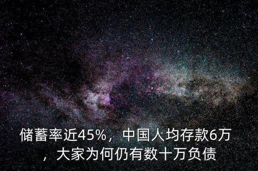 儲(chǔ)蓄率近45%，中國(guó)人均存款6萬(wàn) ，大家為何仍有數(shù)十萬(wàn)負(fù)債