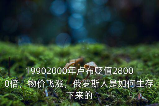 19902000年盧布貶值28000倍，物價(jià)飛漲，俄羅斯人是如何生存下來(lái)的