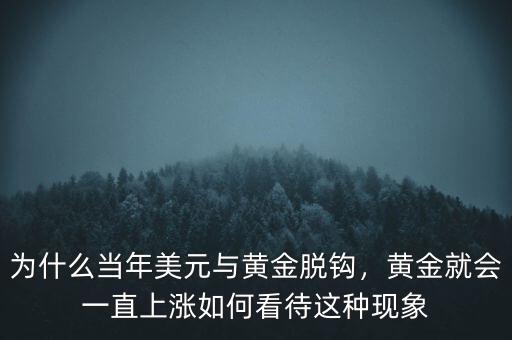 為什么當(dāng)年美元與黃金脫鉤，黃金就會(huì)一直上漲如何看待這種現(xiàn)象