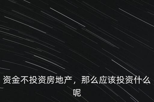 投什么,那么應(yīng)該投資什么呢