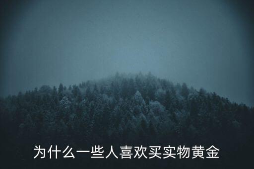 為什么一些人喜歡買(mǎi)實(shí)物黃金