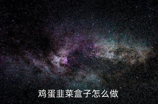 雞蛋韭菜盒子怎么做