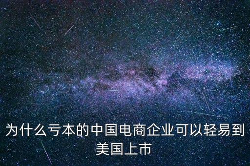 在國外上市的企業(yè)怎么回歸國內,中國企業(yè)為什么要在美國退市