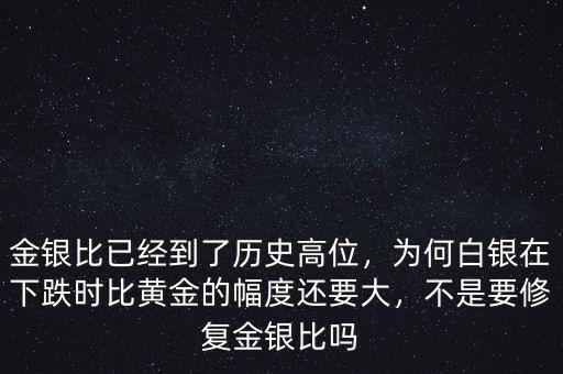 金銀比已經(jīng)到了歷史高位，為何白銀在下跌時比黃金的幅度還要大，不是要修復(fù)金銀比嗎