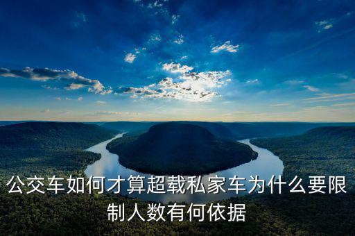 公交車如何才算超載私家車為什么要限制人數有何依據