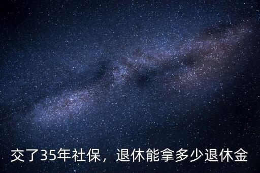 交了35年社保，退休能拿多少退休金