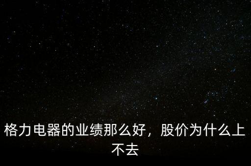 格力電器的業(yè)績那么好，股價為什么上不去