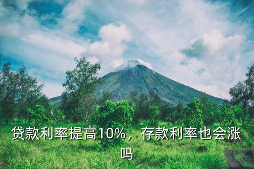 貸款利率提高10%，存款利率也會漲嗎